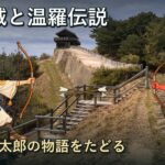 「鬼ノ城と温羅の謎｜桃太郎伝説の地を歩く②」