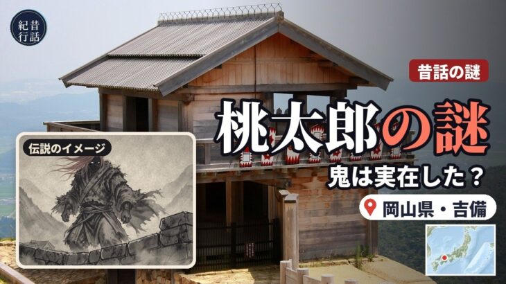 【昔話の謎】桃太郎の鬼は実在した？｜温羅伝説をめぐる 岡山県・吉備の旅【昔話紀行】
