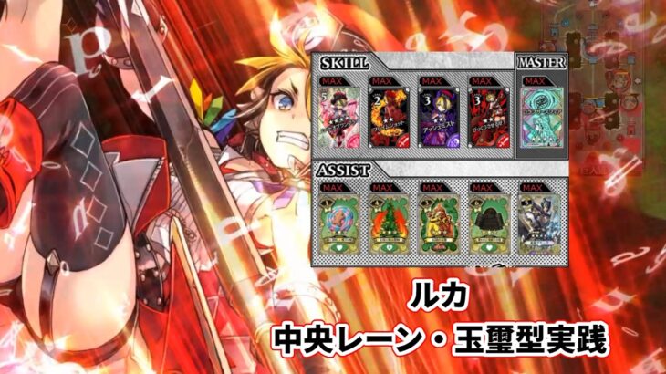 【wlw】中央レーン・玉璽型【ルカ】