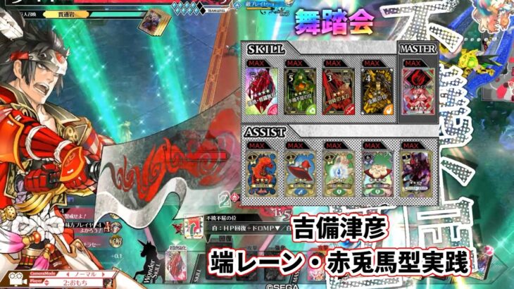 【wlw】端レーン・赤兎馬型ビルド【吉備津彦】