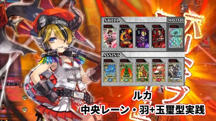 【wlw】中央レーン・2羽+玉璽型【ルカ】
