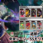 【wlw】中央レーン・SSモリモリ型【遮那】